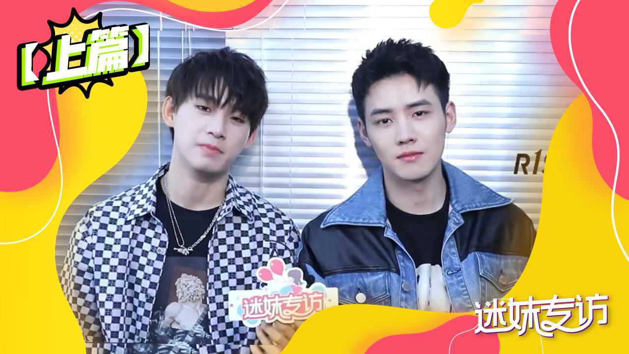 【迷妹专访】×R1SE-姚琛/任豪 上篇