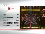 民歌&middot;中国 《民歌中国》 20180205
