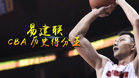 一首送给易建联的歌——见证你“易”路成就
