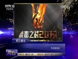 热线12 《热线12》 20170625 禁毒之战2017——归途