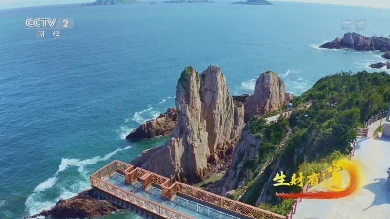 生财有道 《生财有道》 20220928 生态中国沿海行——千人小岛 鲜美味道
