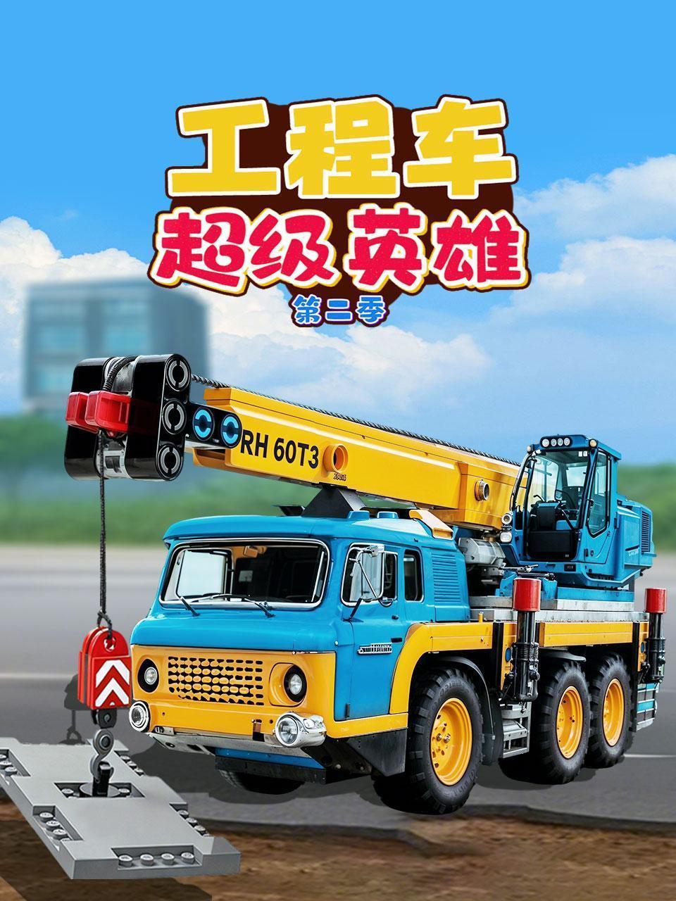工程车超级英雄 第二季