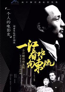 一江春水向东流 （上）