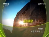 地理中国 《地理中国》 20161118 神奇波浪谷（上）