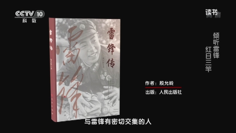《读书》 20210310 殷允岭 《雷锋传》 倾听雷锋 红日三竿