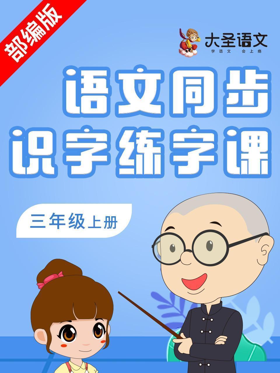 语文同步识字练字课三年级上册（部编版）