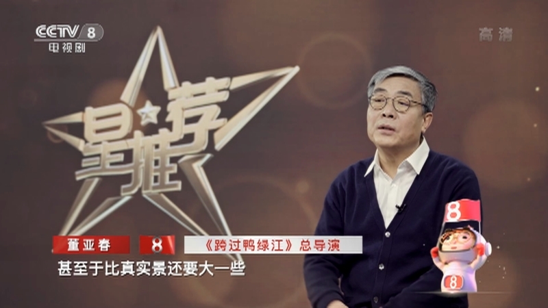 《星推荐》 20210104 董亚春推荐《跨过鸭绿江》