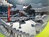 地理中国 《地理中国》 20161002 江山多娇·白山黑水