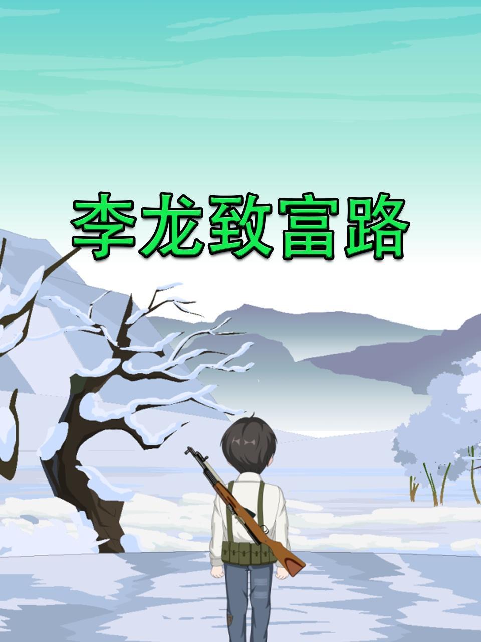 李龙致富路