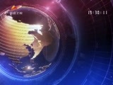 新疆新闻联播 《新疆新闻联播》 20161203
