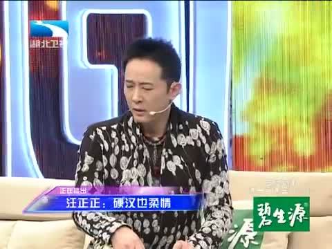 大王小王 《大王小王》 20140508 汪正正：硬汉也柔情