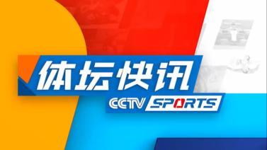 体坛快讯 [体坛快讯]完整版 20231119