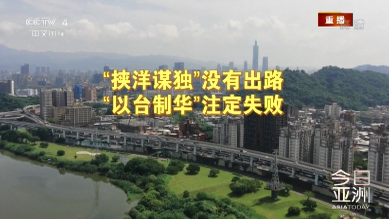 今日亚洲 《今日亚洲》 20220810