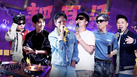 第9期上 起猛了!王俊凯李乃文唱rap 邓超陈赫创作逼疯杨和苏