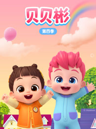 贝贝彬 第4季