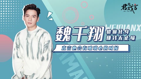 魏千翔再现霸总金句