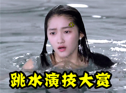 理娱打挺疼. 林更新落水戏尬度秒杀关晓彤！