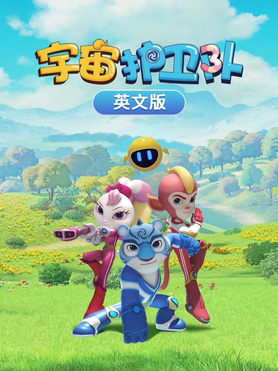 宇宙护卫队 英文版