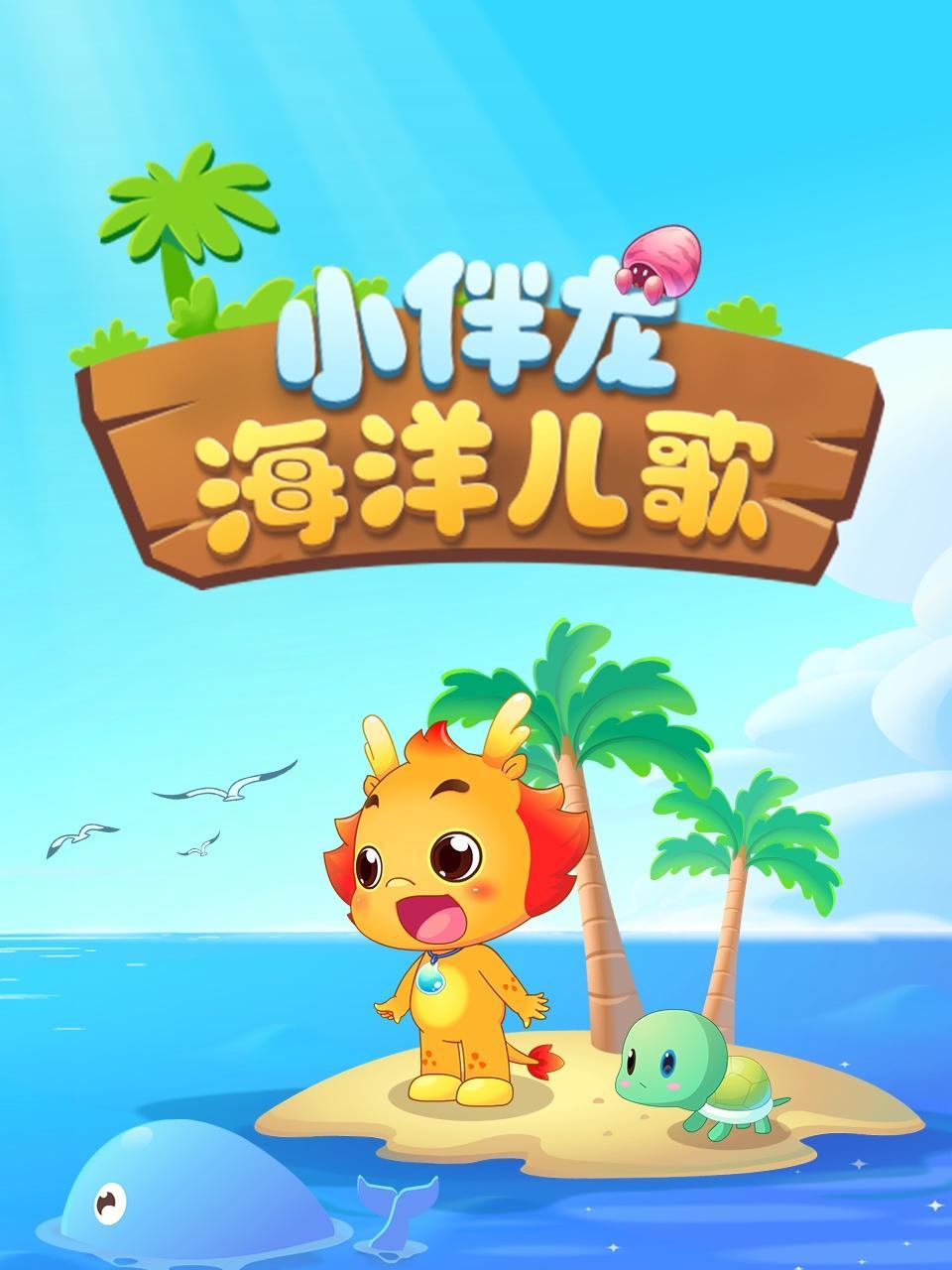 小伴龙海洋儿歌 海报