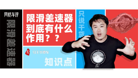 马王爷撩车 限滑差速器到底有什么作用