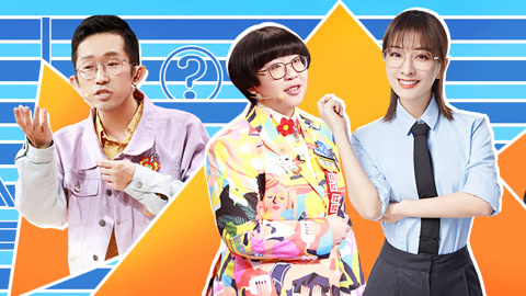 奇葩说第6季 第22期(三) 杨奇函回归向罗振宇道歉 战队淘汰颜如晶挥泪谈去留