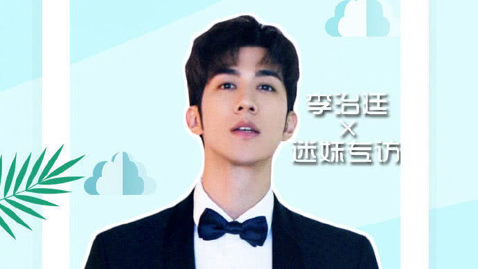 迷妹专访 迷妹专访×李治廷：从暖男变高冷