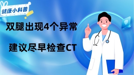 养生之堂 肺癌来临，腿部先知？提醒：双腿出现4个异常，建议尽早检查CT