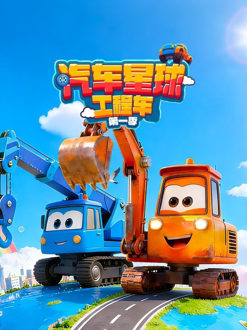 汽车星球工程车 第一季