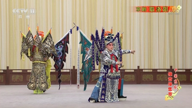 《中国京剧像音像集萃》 20210427 京剧《取洛阳》