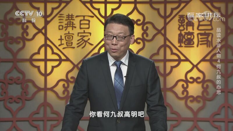 百家讲坛 《百家讲坛》 20200907 品读水浒人物 4 何九叔的心思