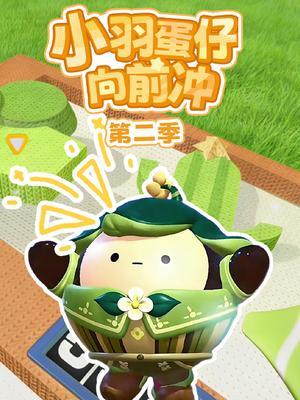 小羽蛋仔向前冲第二季