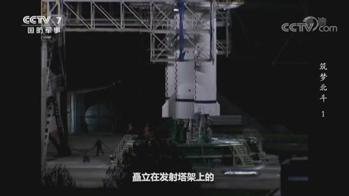 国防故事 《国防故事》 20200615 筑梦北斗 1