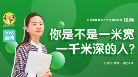 《你是不是一米宽一千米深的人？》