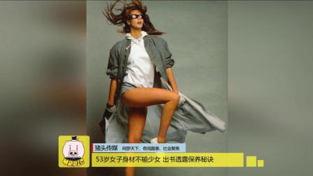 猪头传媒 2017 12月 53岁女子身材不输少女 出书透露保养秘诀