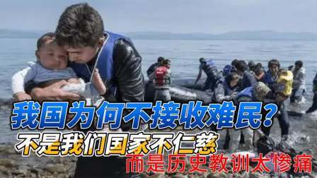 史记文学社第三季 我国为何不接收难民？不是我们国家不仁慈，而是历史教训太惨痛
