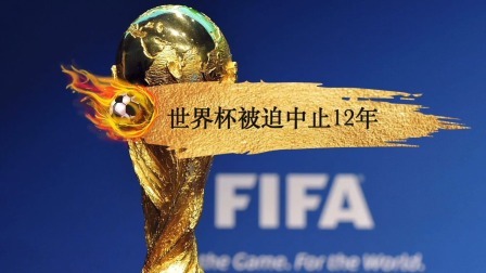 世界杯被迫中断12年