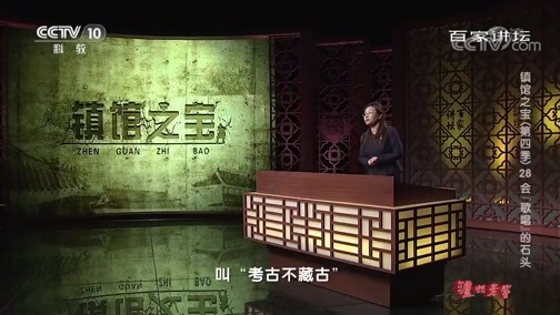 百家讲坛 《百家讲坛》 20191104 镇馆之宝（第四季）28 会“歌唱”的石头