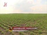 全省新闻联播 《全省新闻联播》 20150901