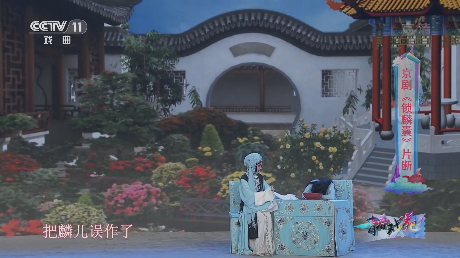《青春戏苑》 20211126