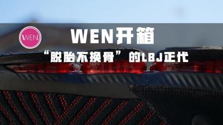 WEN开箱 | “脱胎不换骨”的LBJ正代