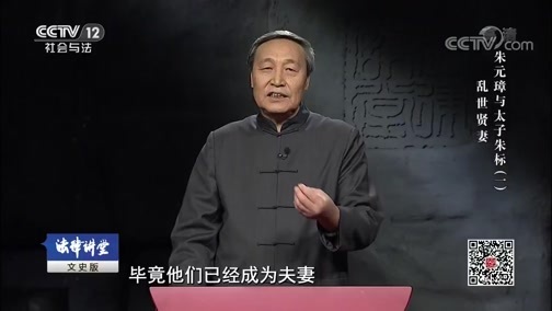 法律讲堂 《法律讲堂(文史版)》 20190622 朱元璋与太子朱标（一）乱世贤妻
