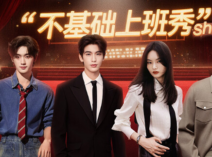 不基础的上班秀：丁程鑫搞抽象