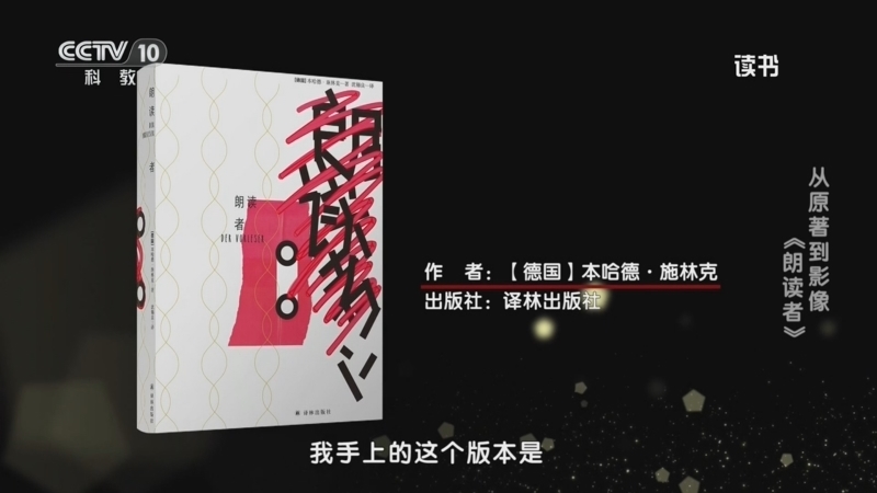 《读书》 20260606 本哈德·施林克 《朗读者》 从原著到影像：《朗读者》