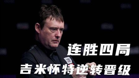 顽强！白旋风吉米怀特连追4局实现超级大逆转，击败乔奥康纳晋级