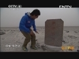 远方的家 百山百川行 第一百二十四集 走进“死亡之海”罗布泊《远方的家》 20131023