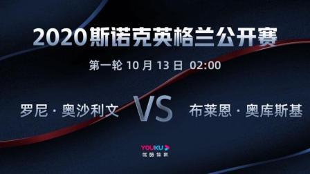2020斯诺克英格兰公开赛 英格兰公开赛第1轮 奥沙利文VS奥库斯基