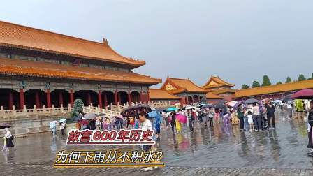 故宫历经600年风雨，从未被水淹过，古人设计的排水真牛