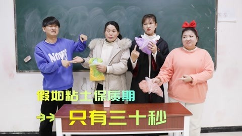 美女家务事 粘土的保质期只有30秒，学生花巨资买粘土，结果还没玩就过期了