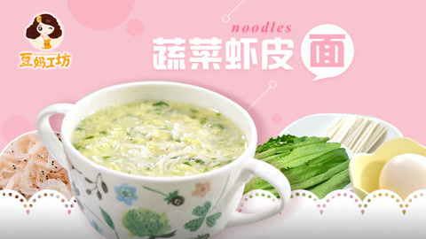 豆妈工坊 营养丰富又益智的蔬菜虾皮面