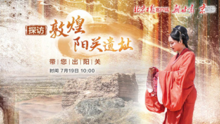 京直播｜探访敦煌阳关遗址：带您出阳关